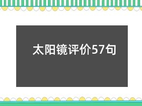 太陽鏡評價57句