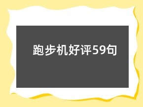 跑步機(jī)好評(píng)59句
