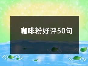咖啡粉好評50句