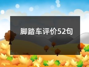 腳踏車評價52句