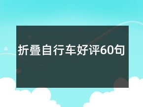 折疊自行車好評(píng)60句