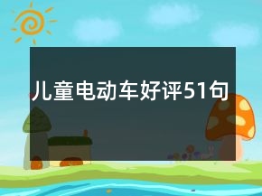 兒童電動車好評51句