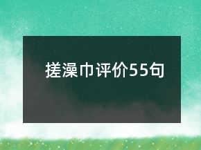 搓澡巾評(píng)價(jià)55句