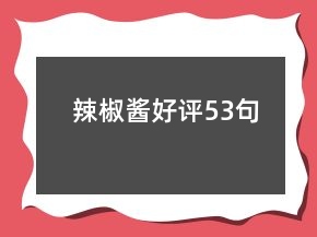 辣椒醬好評53句