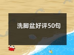 洗腳盆好評(píng)50句