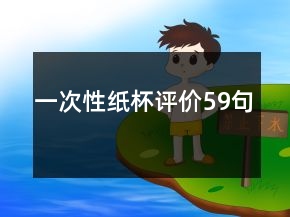 一次性紙杯評價59句