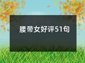腰帶女好評51句