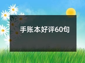 手賬本好評60句