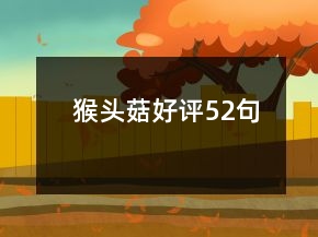 猴頭菇好評52句