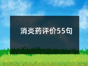 消炎藥評價55句