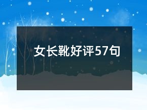 女長靴好評57句