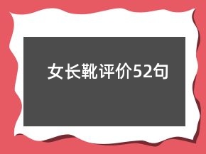 女長(zhǎng)靴評(píng)價(jià)52句