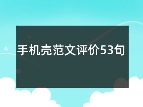 手機(jī)殼范文評價(jià)53句