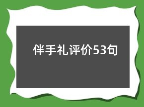 伴手禮評價53句