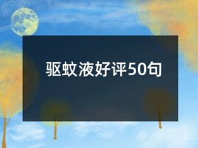 驅蚊液好評50句
