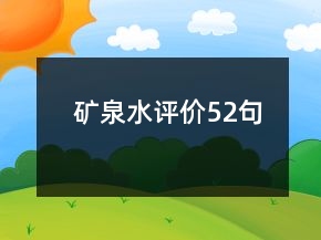 礦泉水評(píng)價(jià)52句