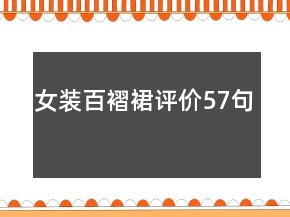 女裝百褶裙評價57句