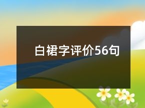 白裙字評價56句