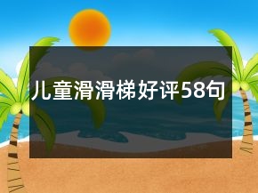 兒童滑滑梯好評58句