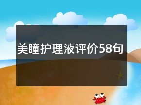 美瞳護(hù)理液評(píng)價(jià)58句