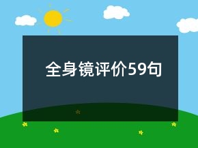 全身鏡評價59句