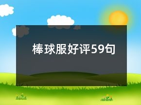 棒球服好評59句