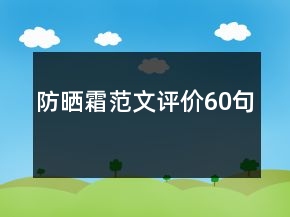 防曬霜范文評價60句