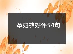 孕婦褲好評54句