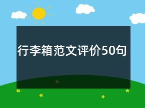 行李箱范文評(píng)價(jià)50句