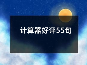 計(jì)算器好評(píng)55句