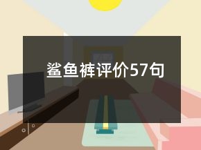 鯊魚褲評價57句