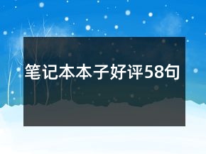 筆記本本子好評(píng)58句