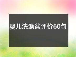 嬰兒洗澡盆評價60句