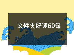 文件夾好評60句