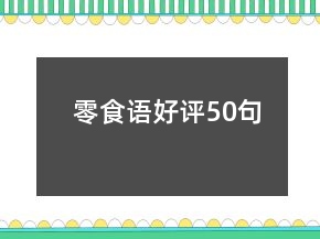 零食語(yǔ)好評(píng)50句