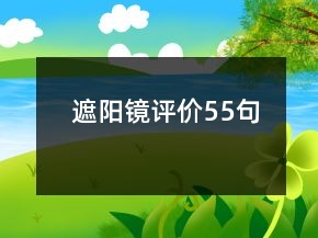 遮陽鏡評價55句