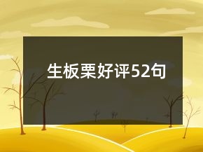 生板栗好評(píng)52句
