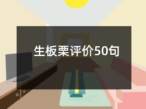 生板栗評價50句