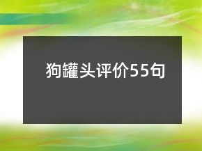 狗罐頭評價55句