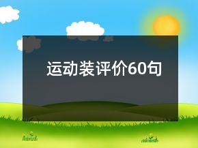 運動裝評價60句