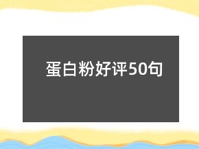 蛋白粉好評(píng)50句