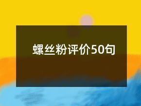 螺絲粉評價50句