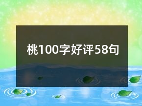 桃100字好評(píng)58句