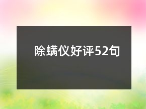 除螨儀好評52句