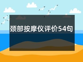 頸部按摩儀評(píng)價(jià)54句
