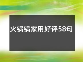 火鍋鍋家用好評(píng)58句