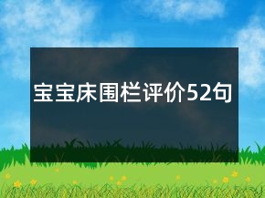 寶寶床圍欄評價52句