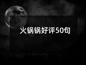 火鍋鍋好評(píng)50句