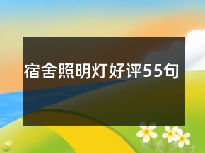 宿舍照明燈好評(píng)55句