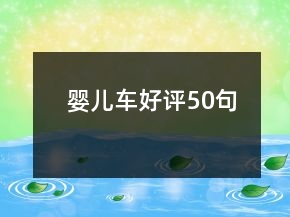 嬰兒車好評(píng)50句